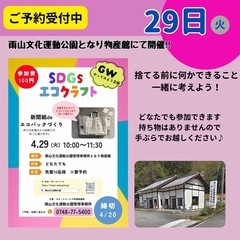 雨山SDGsエコクラフト - 湖南市