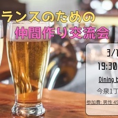 4/11（金）19:30〜21:30 異業種交流会　飲みイベント