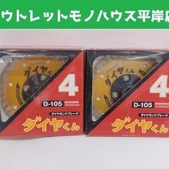 未使用保管品 吉健 ダイヤモンドブレード D-105 4インチ ...