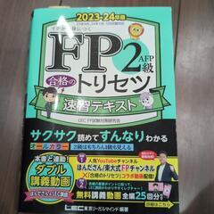 FP2級対策