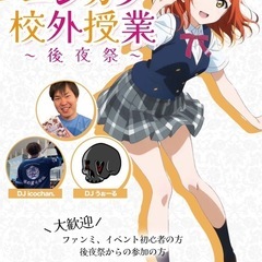 ニジガク郊外授業 後夜祭 