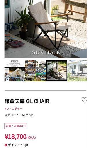 鎌倉天幕 GL CHAIR