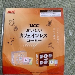 UCCおいしいカフェインレスコーヒー試供品