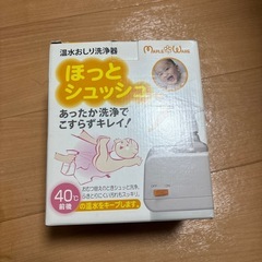 ほっとシュッシュ　温水おしり洗浄器