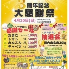 4月20日　日　かわち夢楽３周年大感謝祭