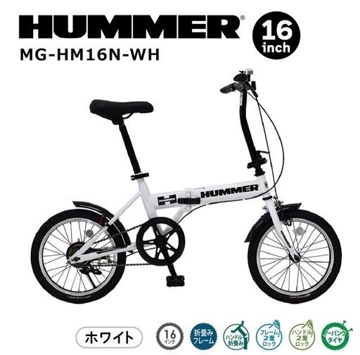 HUMMER 折りたたみ自転車 ホワイト　直接受け渡し可能　お値下げ可能です！ 受け渡し決定】折りたたみ自転車 HUMMER
