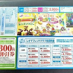 レオマリゾート特別ご優待券(無料)