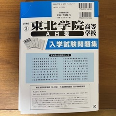 ’25東北学院高等学校A日程　入学試験問題集の画像