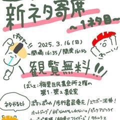 【お笑いライブ/観覧無料】4/13南阿佐ヶ谷主催ライブ/出演者観...