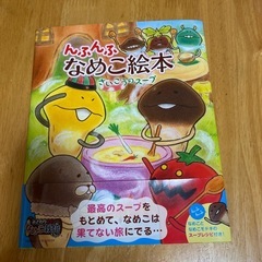 んふんふ　なめこ絵本(岩崎書店)の画像