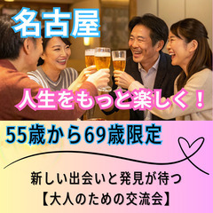 ０４月２６日(土)１６：００📍名古屋【55歳〜69歳限定】人生を...