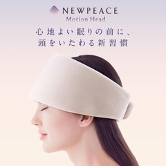 【4/10迄】NEWPEAC モーションヘッドスパ