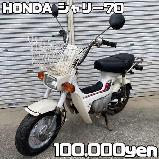 確認 HONDA シャリー 車体 人気❗️全国配送可能❗️