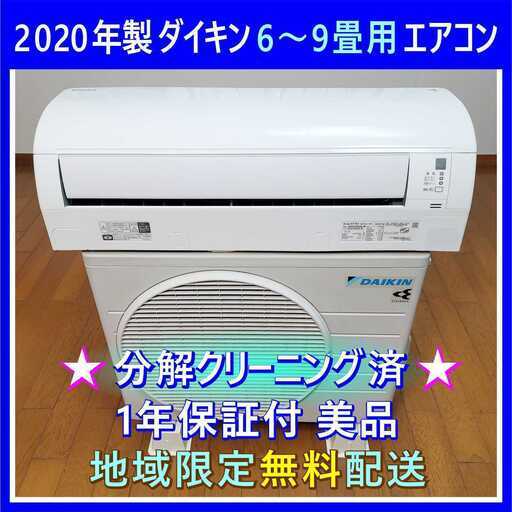 ⭕️2021年製6～9畳用冷暖房エアコン✅1年保証付✅設置工事可✅分解洗浄済 ② ⭕️2021年製6～9畳用冷暖房エアコン✓1年保証付✓設置工事可