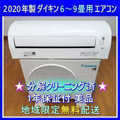 ⭕️パナソニック 6～9畳用 エアコン✓1年保証✓分解洗浄済