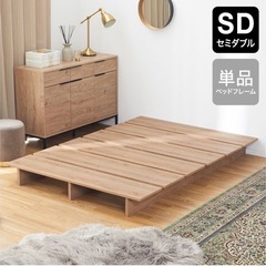 スノコベッド（セミダブル）