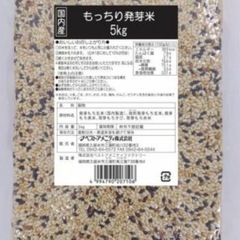 【5kg】国産　もっちり発芽米　雑穀米ミックス　