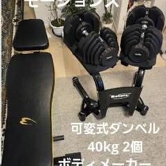 モーションズ　可変式ダンベル 40kg 2個　専用スタンド　ボデ...