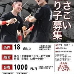 旅行気分でお祭り行きませんか？ よさこいチームメンバー募集！