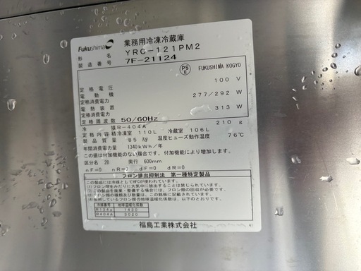 ■中古品 フクシマ業務用冷凍冷蔵庫 台下冷凍冷蔵庫 YRC-121PM2 2017年 冷凍：110L 冷蔵：106L 1200ｘ600