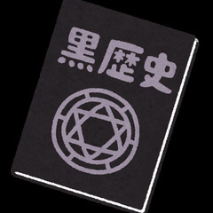 現代社会の問題を歴史を通して確認しませんか？