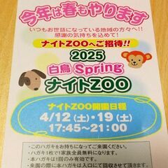 【ナイトZOO】しろとり動物園招待券