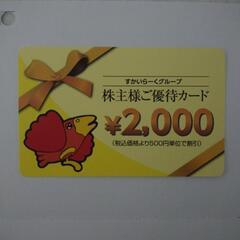 すかいらーくグループ株主優待カード