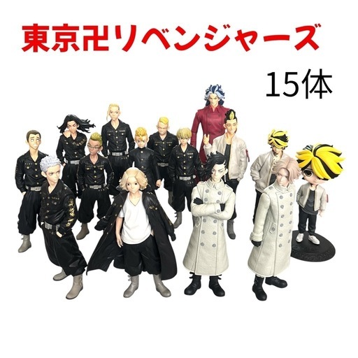 東京卍リベンジャーズ フィギュア❤15体セット　コレクション