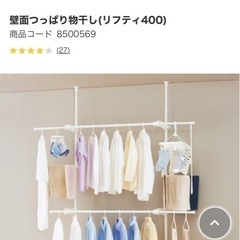 ニトリ　壁面突っ張り物干し【500円均一・引取り日限定】