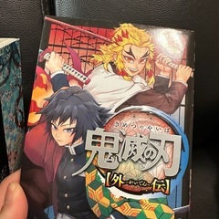 鬼滅の刃 23巻＋外伝の画像
