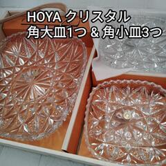 HOYA クリスタル皿セット 角大皿1つ、 角小皿3つ