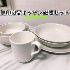 【受け渡し予定者います】無印良品 キッチン磁器食器器具セット　皿...