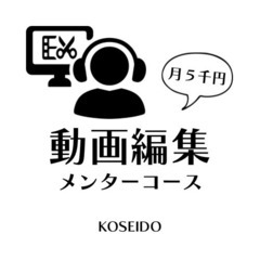 【月５千円】動画編集学習サポート
