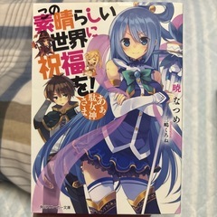 この素晴らしい世界に祝福を！全巻1〜17セット
