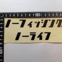 カッティングステッカー の画像