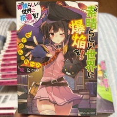 この素晴らしい世界に爆焔を！全巻5巻セット