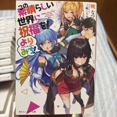 この素晴らしい世界に祝福を！よりみち！1〜2巻
