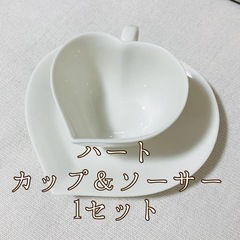 ハート型カップ＆ソーサー