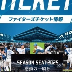 北海道日本ハムファイターズ　チケット　分配