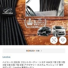 ハイエース　フロント　カーテン