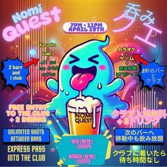 バー巡り　イベント　呑みクエ