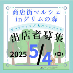 　残り3店舗【ハンドメイド出展者募集】2025年5月4日（…