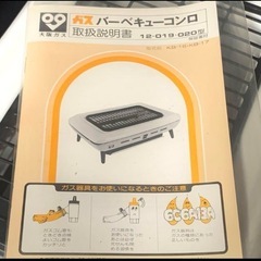 無料で！【受け渡し者決定】未使用 保管品バーベキューガスコンロ 13A
の画像