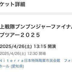 ブンブンジャーファイナルライブツアー  
一般チケット