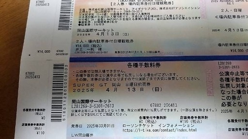 SUPER GT 4月13日(日) 岡山国際サーキット ２人観戦券＋駐車券 スーパーGT OKAYAMA 決勝