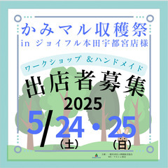 【ワークショップ出展者募集】2025年5月24日（土）〜2…