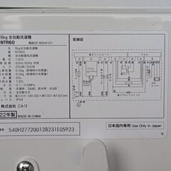 美品☆2022年☆ニトリ全自動洗濯機 風乾燥付 NTR60 【全商品☆清掃済】中古家電多数出品中の画像