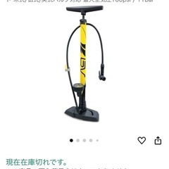 ［取引完了］自転車 空気入れ米式/仏式/英式バルブ対応の画像