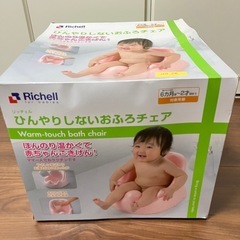 美品！リッチェルひんやりしないお風呂チェア