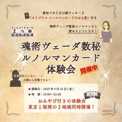 【東京】魂術ヴェーダ数秘ルノルマンカード体験会  4月25日(金...
